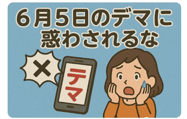 アイキャッチ画像　デマ